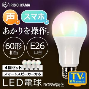 LED電球 アイリスオーヤマ 4個セット 電球 LED おしゃれ E26 広配光 60形相当 60W RGBW調色 スマートスピーカー対応 LDA10F-G/D-86AITG   安心延長保証対象｜irisplaza