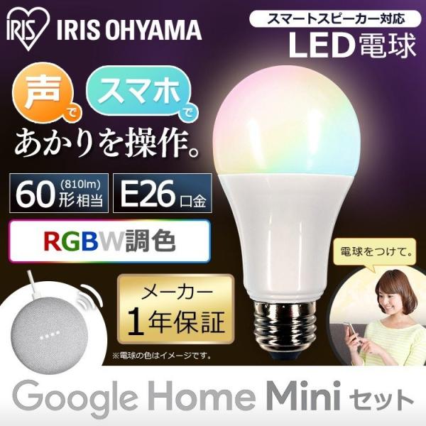 LED電球 GoogleHomeMini GA00210-JP LED E26 アイリスオーヤマ 広...