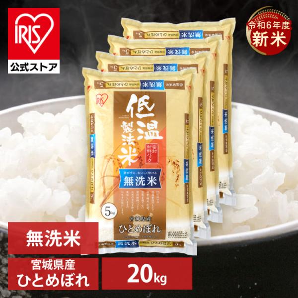 新米 20kg(5kg×4) 無洗米 宮城県産ひとめぼれ アイリスオーヤマ うるち米 ご飯 低温製法...