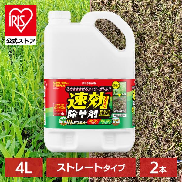 除草剤 4L 2本セット 速効 強力 液体 アイリスオーヤマ 非農耕地用 根枯らし 雑草対策 庭 雑...