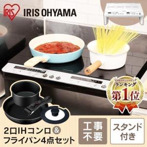 IHクッキングヒーター IHコンロ 卓上コンロ アイリスオーヤマ セット 4点セット 2口 2口IHコンロ 1400W 脚付 フライパン4点セット IHK-W12S