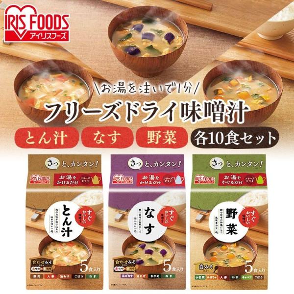 味噌汁 フリーズドライ レトルト食品 朝食 すぐおいしい フリーズドライ お味噌汁 10食セット す...