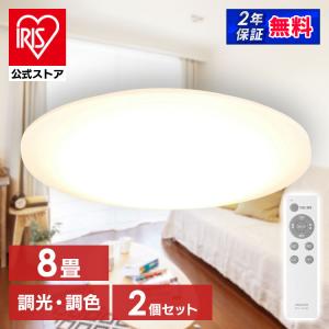 [2個セット]シーリングライト led 8畳 6畳 おしゃれ 調光 調色 照明器具 天井照明 薄型 リモコン 節電 ACL-8DLG アイリスオーヤマ 安心延長保証対象｜irisplaza