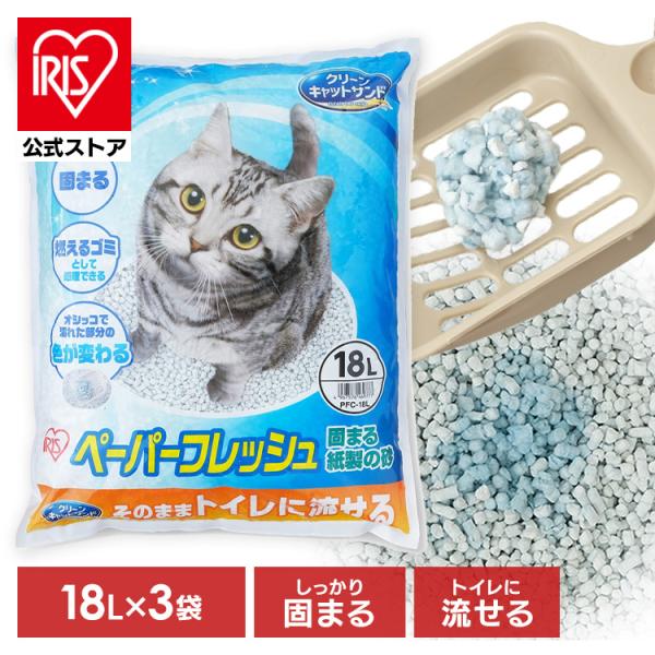 ＼3個セット／ 猫砂 紙 固まる アイリスオーヤマ トイレに流せる 飛び散りにくい 再生パルプ ペレ...