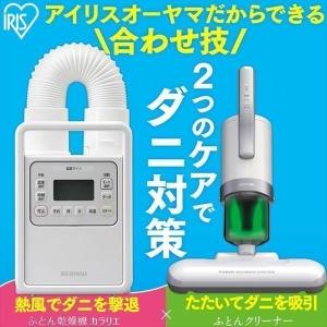 布団乾燥機 布団クリーナー アイリスオーヤマ ダニ退治 花粉 ふとん乾燥機 衣類乾燥機 カラリエ シングルノズル ハイパワー FK-H1 IC-FAC4 安心延長保証対象