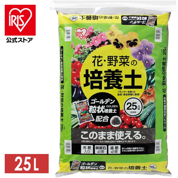 [3個セット]培養土 25L 花 野菜 アイリスオーヤマ 花・野菜の培養土 ゴールデン粒状培養土配合...