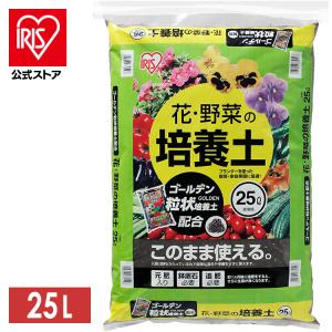 [4個セット]培養土 25L 花 野菜 アイリスオーヤマ 花・野菜の培養土 ゴールデン粒状培養土配合 土 栄養 養分 園芸 ガーデニング 家庭菜園 庭