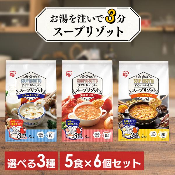 ［6個セット］リゾット スープリゾット 5食 パック 非常食 防災食 クラムチャウダー 海老のビスク...