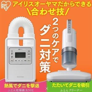 布団乾燥機 布団クリーナー アイリスオーヤマ ダニ退治