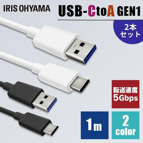[2個セット]USB-Cケーブル 1m(GEN1) ICAC-B10 全2色 アイリスオーヤマ 【メ...