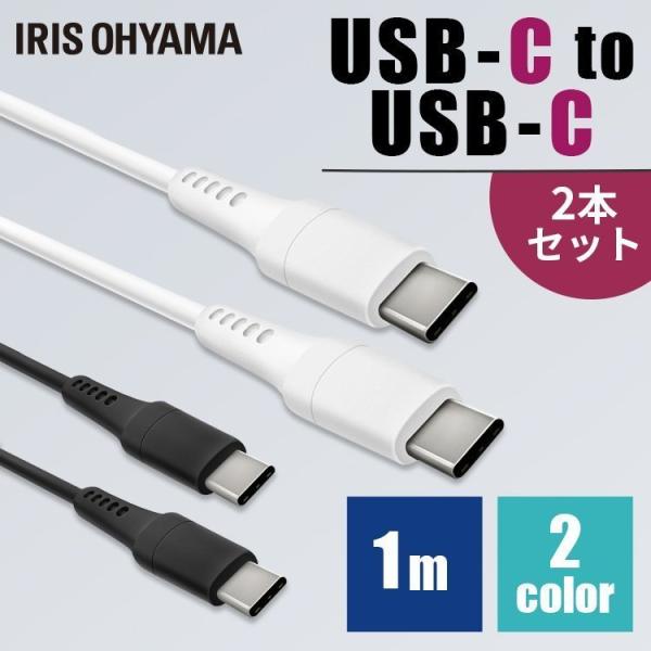 [2個セット]USB-C to USB-Cケーブル 1m ICCC-A10 全2色 アイリスオーヤマ...