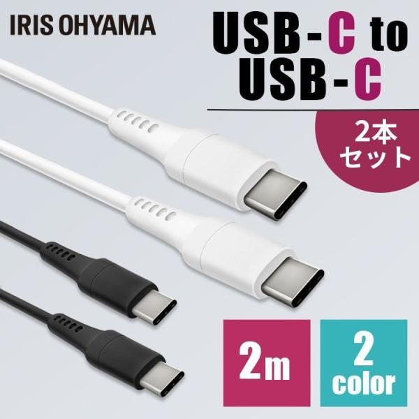 [2個セット]USB-C to USB-Cケーブル 2m ICCC-A20 全2色 アイリスオーヤマ...