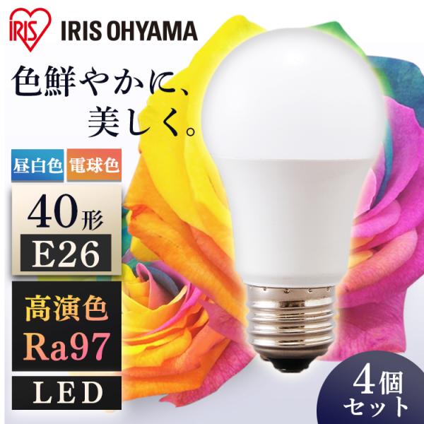 LED電球 40w相当 E26 電球 LED 4個セット アイリスオーヤマ 高演色 高演色電球 照明...