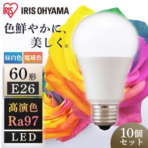 LED電球 60w相当 E26 電球 LED 10個セット アイリスオーヤマ 高演色 高演色電球 照明 広配光 60形相当 ライト 明るい 全2色   安心延長保証対象｜irisplaza