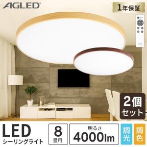 シーリングライト LED 8畳 おしゃれ 2個セット 調色 木目調 丸形 照明