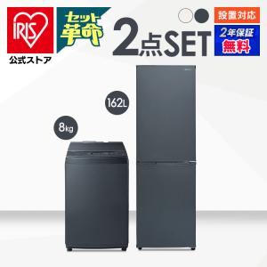 家電セット 一人暮らし アイリスオーヤマ 2点セット 冷蔵庫 162L 洗濯機 8kg 新生活 単身 引っ越し セット革命 安心延長保証対象