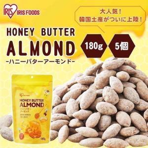 ハニーバターアーモンド ナッツ 5個セット ローストアーモンド おやつ おつまみ アイリスフーズ