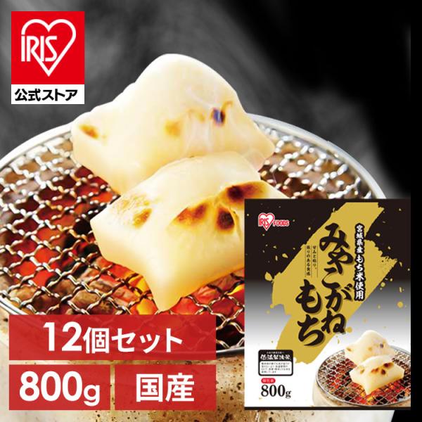 餅 800g 12個セット 切り餅 もち お餅 正月 切りもち 生きりもち お正月 アイリスオーヤマ...