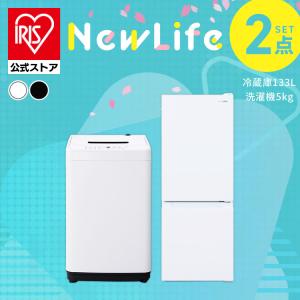 家電セット 一人暮らし アイリスオーヤマ  2点セット 冷蔵庫 133L 洗濯機 5kg 新生活 単身 引っ越し セット革命 安心延長保証対象｜irisplaza