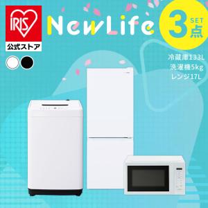 家電セット 一人暮らし アイリスオーヤマ 3点セット 冷蔵庫 133L 洗濯機 5kg 電子レンジ 単機能 17L新生活 単身 引っ越し セット革命 安心延長保証対象