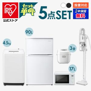 家電セット 一人暮らし アイリスオーヤマ 5点セット 冷蔵庫 90L 洗濯機  電子レンジ 単機能 17L 炊飯器3合 掃除機 新生活 安い 安心延長保証対象｜irisplaza