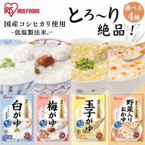 おかゆ レトルト 20食セット 白がゆ 梅がゆ 玉子がゆ 250g 20食セット お粥 米 野菜入り もち麦 発芽玄米 非常食 長期保存 アイリスオーヤマ｜アイリスプラザ Yahoo!店