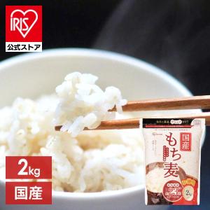 ＼4個セット／ もち麦 2kg 4袋 チャック付 もち麦 食物繊維 雑穀 穀物 もちむぎ 8kg もちもち ぷちぷ ち もち麦8kg アイリスフーズ