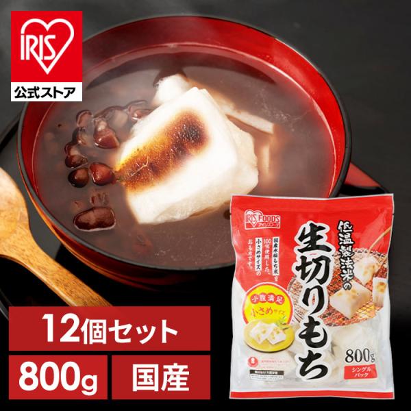 餅 800g 切り餅 12個セット もち 正月 切りもち お餅 生きりもち お正月 アイリスオーヤマ...