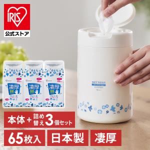 ウェットティッシュ 除菌シート アルコール 厚手 送料無料 本体1個+詰替え3個セット エタノール 除菌 厚め 日本製 アイリスオーヤマ