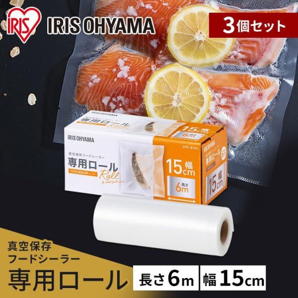 真空パック器 家庭用 袋 フードシーラー 専用ロール 3個セット 真空保存フードシーラー専用ロール ...