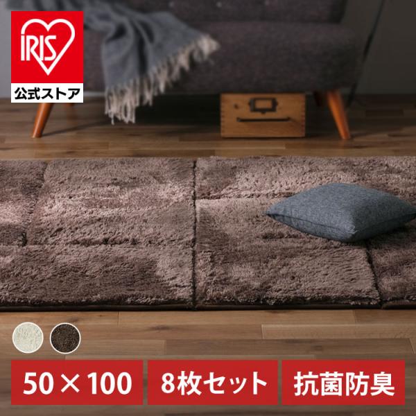 ラグ 洗える 8枚セット 厚手 ラグマット おしゃれ 北欧 ジョイントラグ 抗菌 防臭 カーペット ...