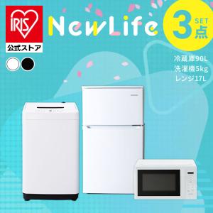 家電セット 一人暮らし アイリスオーヤマ  3点セット 冷蔵庫 90L 洗濯機  電子レンジ 単機能 17L 新生活 単身 引っ越し 安い 安心延長保証対象｜irisplaza