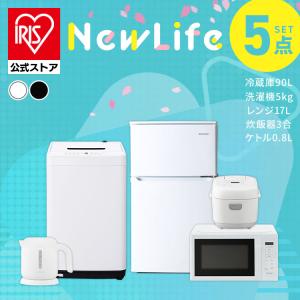 家電セット 一人暮らし アイリスオーヤマ 5点セット 冷蔵庫 90L 洗濯機 5kg 電子レンジ 単機能 17L 炊飯器3合 ケトル 800ml 新生活 安い 安心延長保証対象｜irisplaza