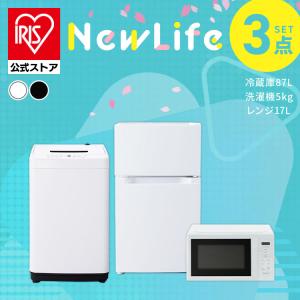 家電セット 一人暮らし アイリスオーヤマ 3点セット冷蔵庫 87L 洗濯機 電子レンジ 単機能 17L 新生活 単身 引っ越し 安い セット革命 安心延長保証対象｜アイリスプラザ Yahoo!店