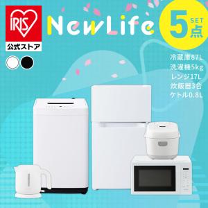 家電セット 一人暮らしアイリスオーヤマ  5点セット 冷蔵庫 87L 洗濯機  電子レンジ 単機能 17L 炊飯器 3合 ケトル 800ml 新生活 安い 安心延長保証対象｜irisplaza