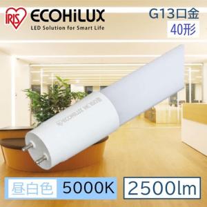 アイリスオーヤマ LEDランプ ECOHILUX HEⅡ　40型 昼白色　20本 LED蛍光灯 ECOHiLUX HE2 40形 2500lm｜LED総合窓口のYUKAWA