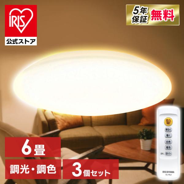 [3個セット]シーリングライト led 6畳 おしゃれ 調光 調色 照明器具 天井照明 薄型 リモコ...