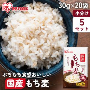 (5個セット)もち麦 30g×20袋 アイリスオーヤマの商品画像