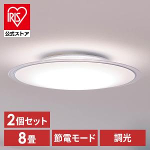 [2個セット]シーリングライト led 6畳 8畳 おしゃれ 調光 節電 LED照明器具 新生活 リモコン CEA8D-5.0QCF アイリスオーヤマ 安心延長保証対象｜irisplaza