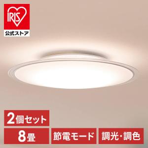 ＼2個セット／ シーリングライト led 6畳 8畳 おしゃれ 調光 調色 節電 照明器具 新生活 リモコン CEA8DL-5.0QCF アイリスオーヤマ 安心延長保証対象