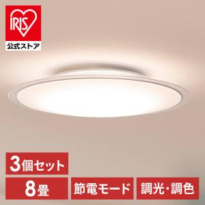 ＼3個セット／ シーリングライト led 6畳 8畳 おしゃれ 調光 調色 節電 照明器具 新生活 リモコン CEA8DL-5.0QCF アイリスオーヤマ 安心延長保証対象