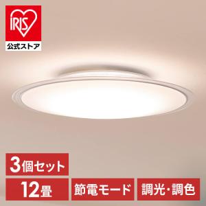 ＼3個セット／ シーリングライト led 6畳 8畳 12畳 おしゃれ 調光 調色 節電 新生活 リモコン CEA12DL-5.0QCF アイリスオーヤマ 安心延長保証対象