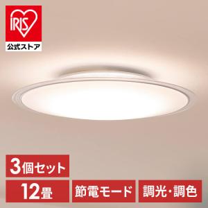 [3個セット]シーリングライト led 6畳 8畳 12畳 おしゃれ 調光 調色 節電 新生活 リモコン CEA12DL-5.0QCF アイリスオーヤマ 安心延長保証対象｜irisplaza