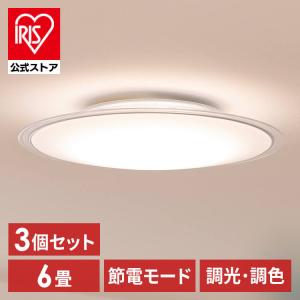 ＼3個セット／ シーリングライト led 6畳 おしゃれ 調光 調色 節電 LED照明器具 新生活 リモコン CEA6DL-5.0QCF アイリスオーヤマ 安心延長保証対象