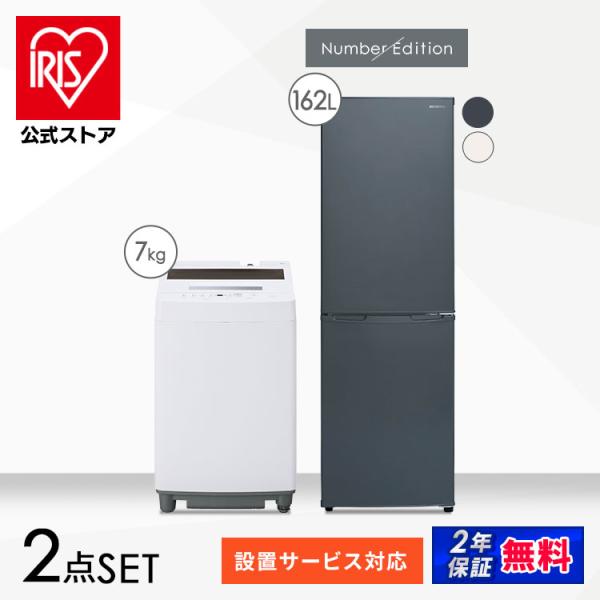 家電セット 一人暮らし アイリスオーヤマ 2点セット 冷蔵庫 162L 洗濯機 7kg 新生活 単身...