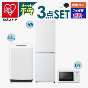 家電セット 一人暮らし アイリスオーヤマ  3点セット 冷蔵庫 162L 洗濯機 5kg 電子レンジ 単機能 17L 新生活 単身 引っ越し 安い 安心延長保証対象