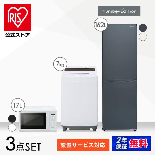 家電セット 一人暮らし アイリスオーヤマ 3点セット 冷蔵庫 162L 洗濯機 7kg 電子レンジ ...