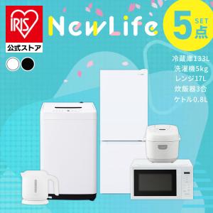 家電セット 一人暮らし アイリスオーヤマ 5点セット 冷蔵庫 133L 洗濯機 5kg 電子レンジ 17L 炊飯器 3合 ケトル 800ml 新生活 セット革命 安心延長保証対象｜irisplaza