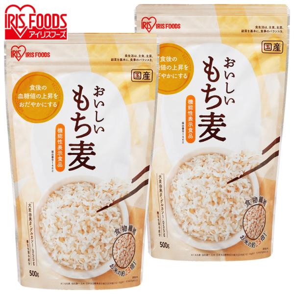 (2袋セット)もち麦 国産 雑穀 500g パック 混ぜる ご飯 機能性表示食品 食物繊維 グルカン...