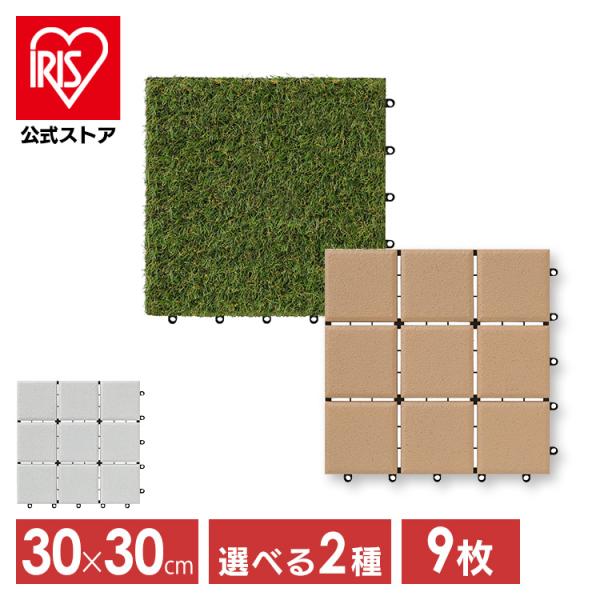 人工芝 タイルデッキ ジョイント 9枚 カット 芝生 セラミック調 送料無料 タイル ウッドパネル ...